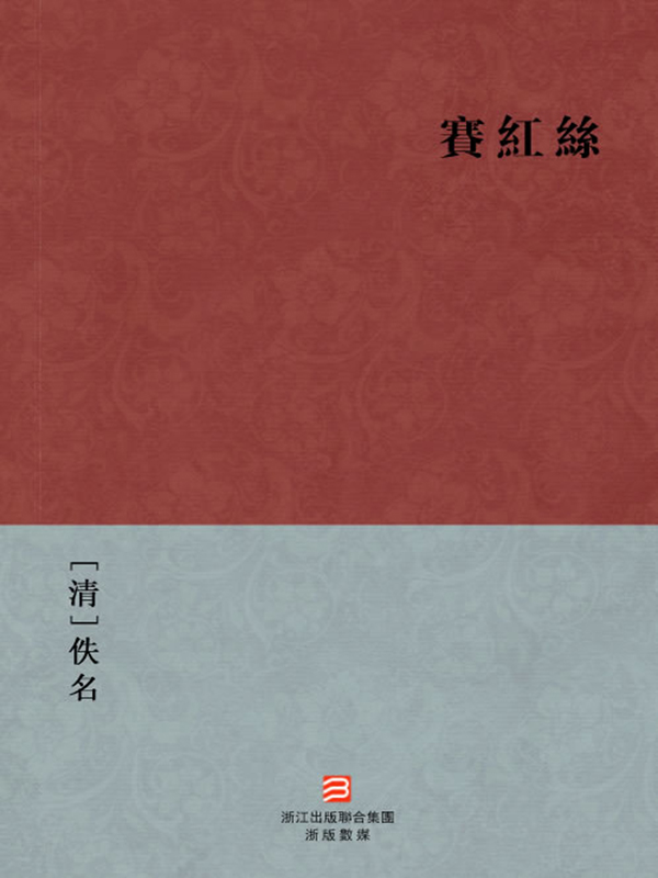 赛红丝