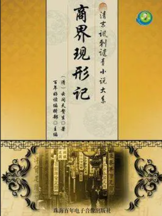 商界现形记