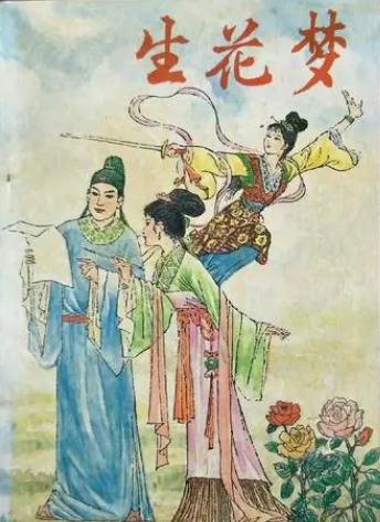 生花梦