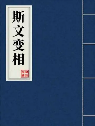 斯文变相