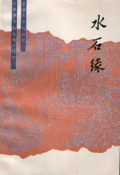 水石缘