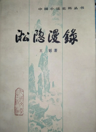淞隐漫录