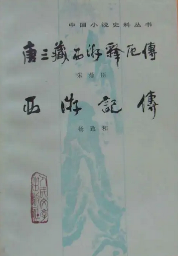 唐三藏西游释厄传