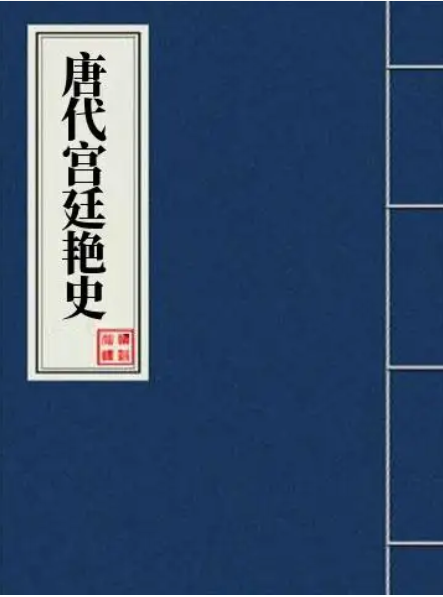 唐代宫廷艳史