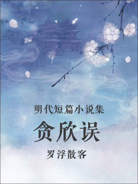 贪欣误