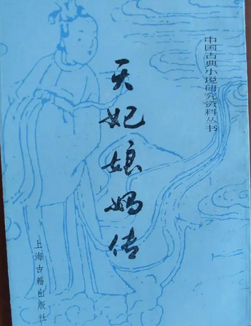 天妃娘妈传