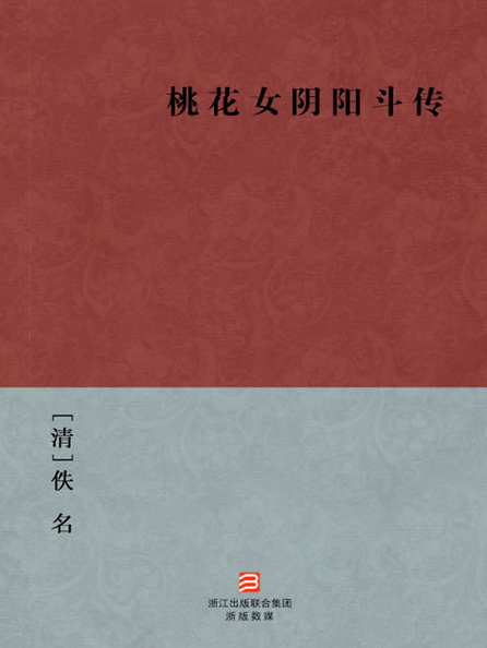 桃花女阴阳斗传