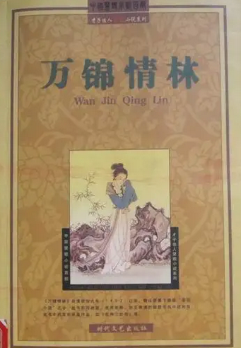 万锦情林