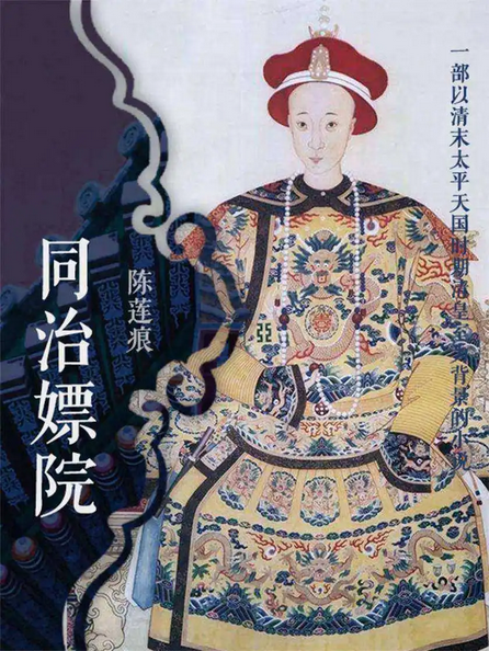 同治嫖院