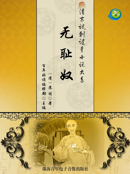 无耻奴
