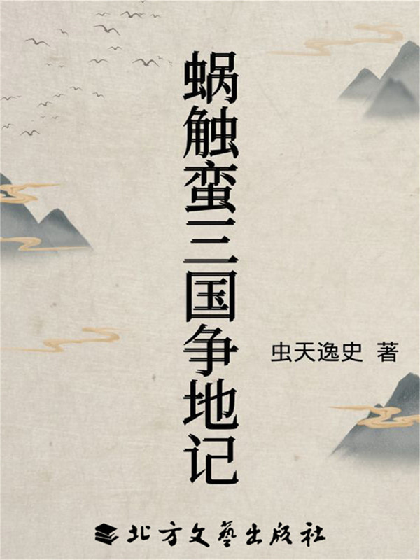 蜗触蛮三国争地记