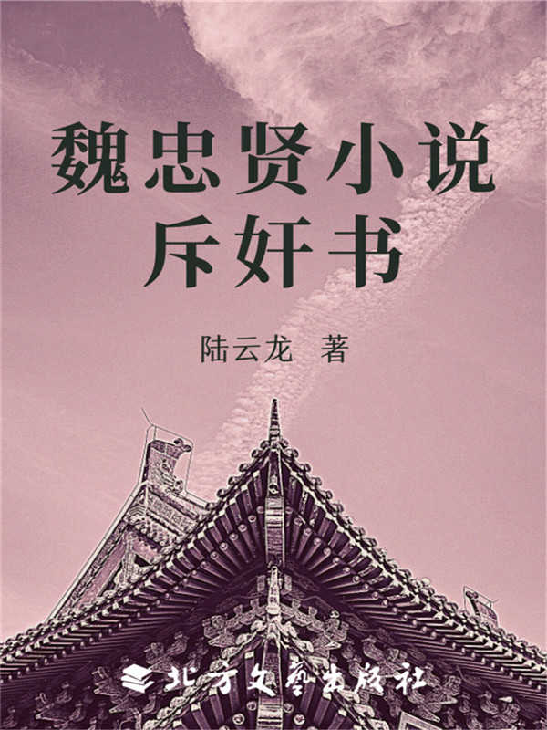 魏忠贤小说斥奸书