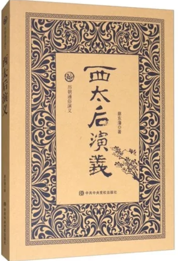 西太后艳史演义