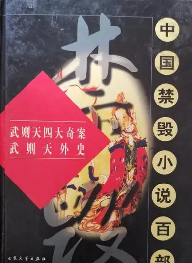 武则天外史