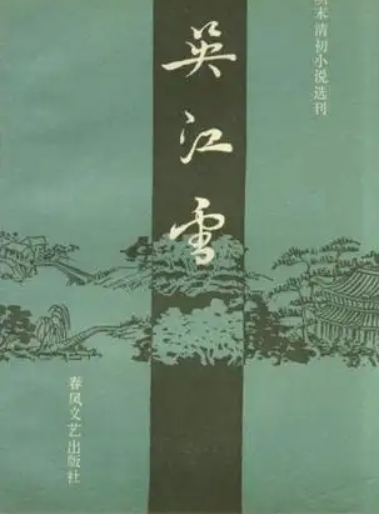 吴江雪