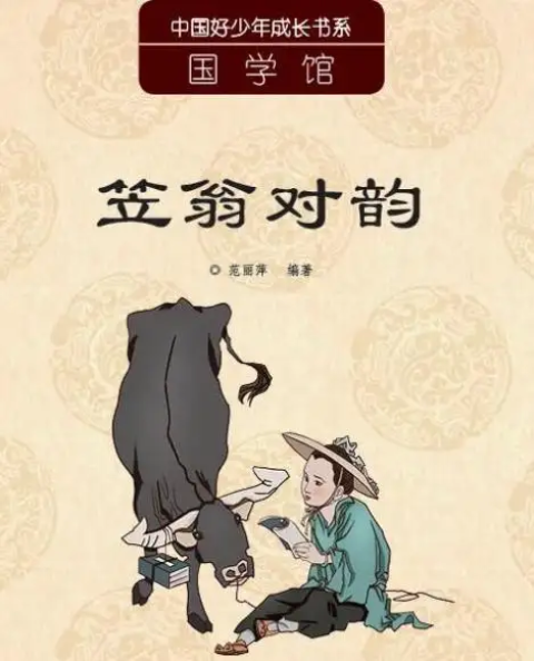 笠翁对韵