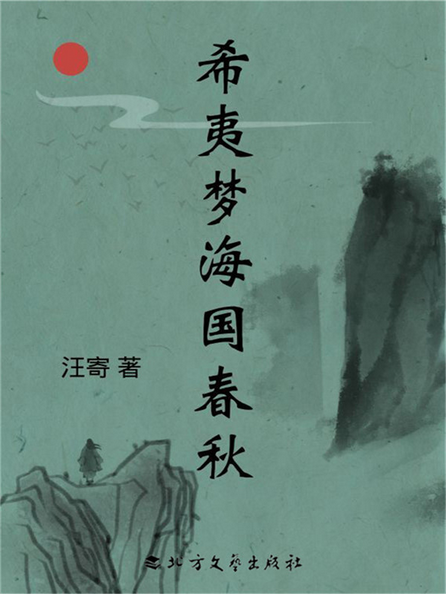 希夷梦海国春秋