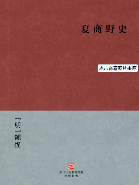 夏商野史