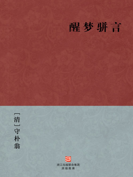 醒梦骈言