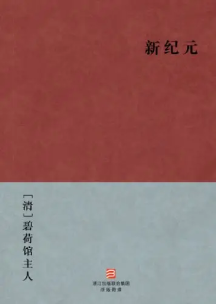 新纪元