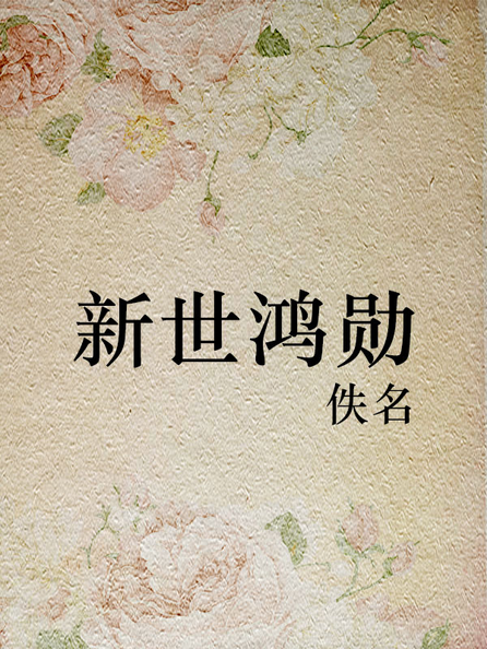 新世鸿勋