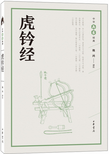 虎钤经