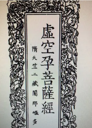 虚空孕菩萨经