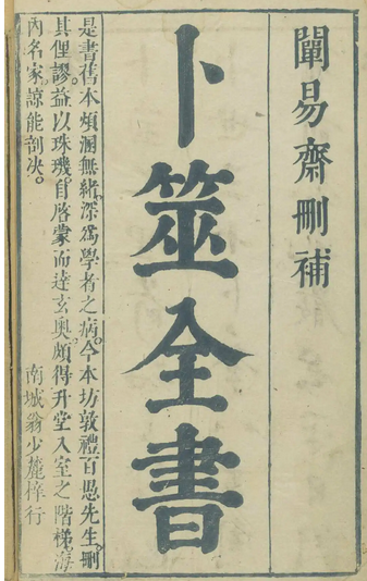 卜筮全书