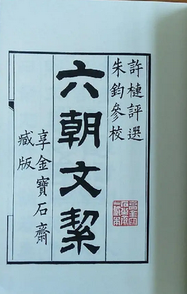 六朝文絜
