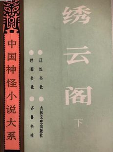 绣云阁