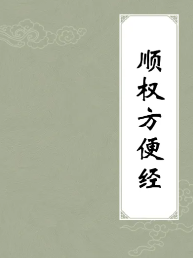  顺权方便经