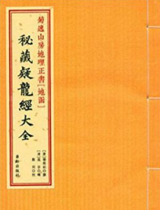 疑龙经