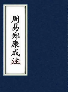 周易郑康成注