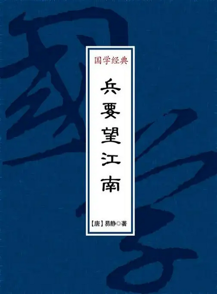 兵要望江南