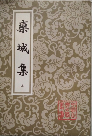 栾城集