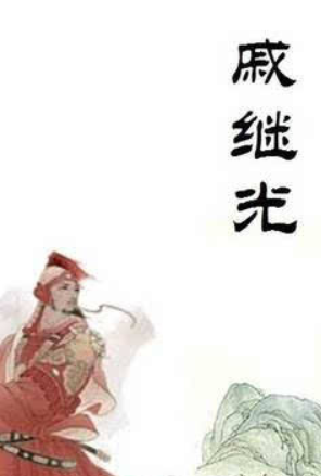 戚继光集