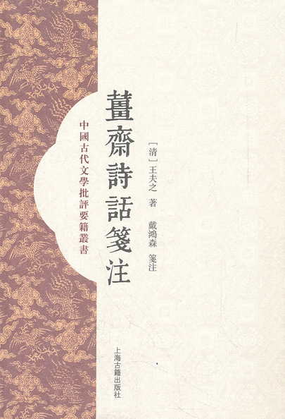 姜斋诗话