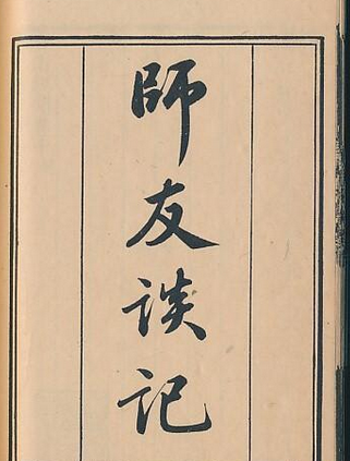 师友谈记