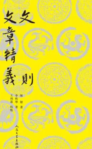 文章精义