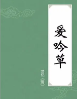 爱吟草