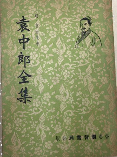 袁中郎全集