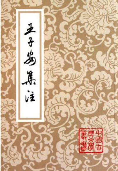王子安集（二十卷）