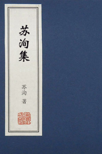 嘉祐集