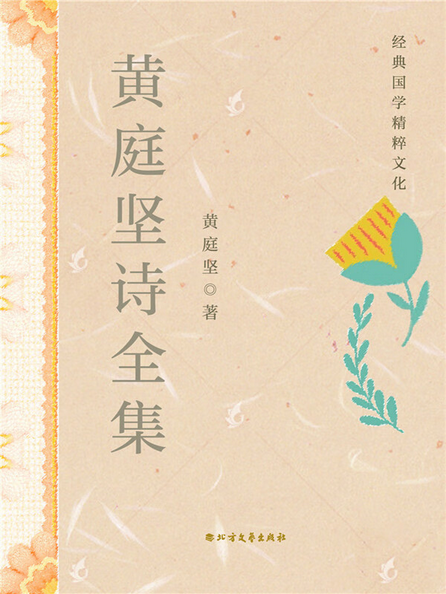 黄庭坚诗全集