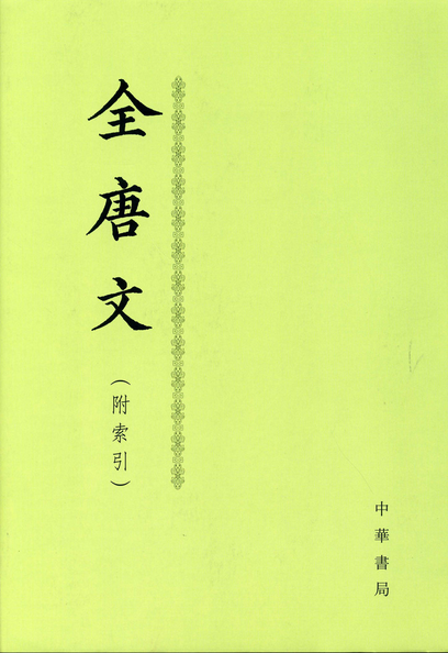 全唐文