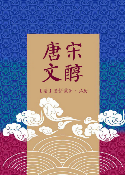 唐宋文醇