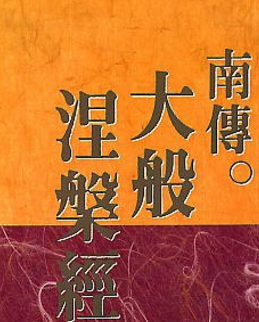 大般涅槃经（慧严）