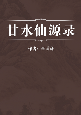 甘水仙源录
