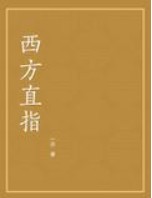  西方直指