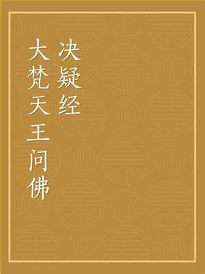 大梵天王问佛决疑经